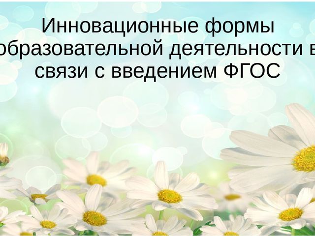 Формы организации образовательной деятельности с детьми дошкольного возраста. Консультация для воспитателей