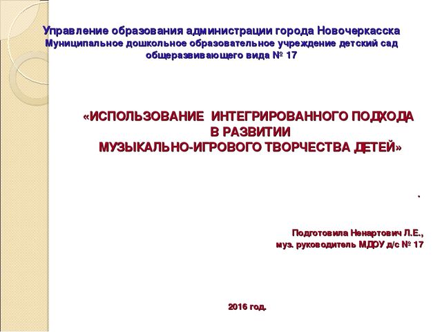 Обобщение опыта работы по теме "«Использование интегрированного подхода в развитии музыкально-игрового творчества детей".