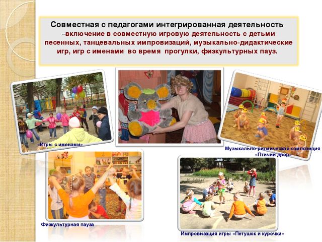 Обобщение опыта работы по теме "«Использование интегрированного подхода в развитии музыкально-игрового творчества детей".