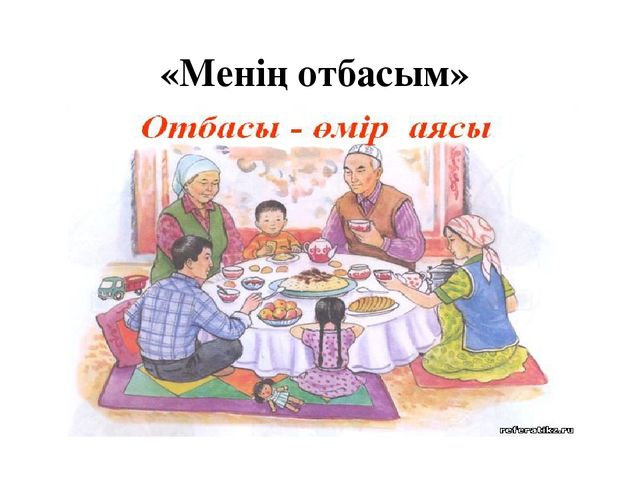 Урок на тему "Менің отбасым"