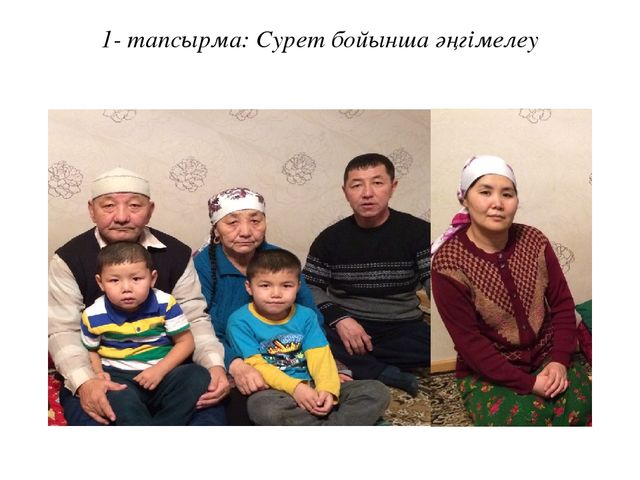 Урок на тему "Менің отбасым"