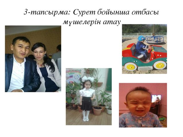 Урок на тему "Менің отбасым"