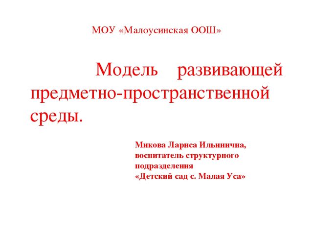 Презентация " Модель развивающей среды"