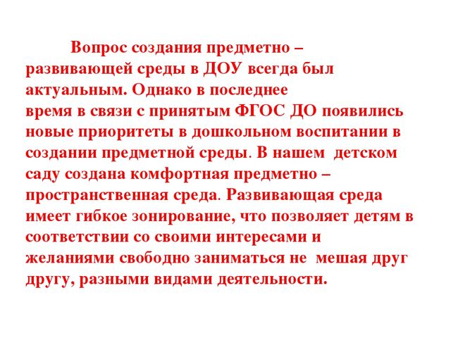 Презентация " Модель развивающей среды"