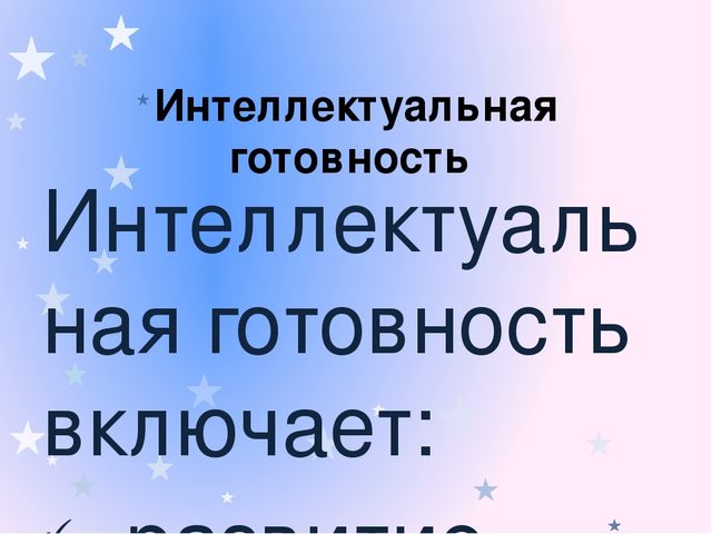 Психологическая диагностика готовности к обучению в начальной школе. Формирование школьно-значимых функций у дошкольников 6-7 лет.