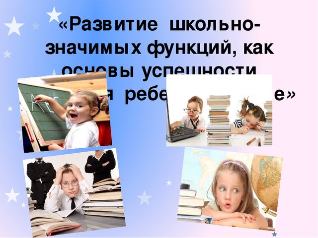 Психологическая диагностика готовности к обучению в начальной школе. Формирование школьно-значимых функций у дошкольников 6-7 лет.