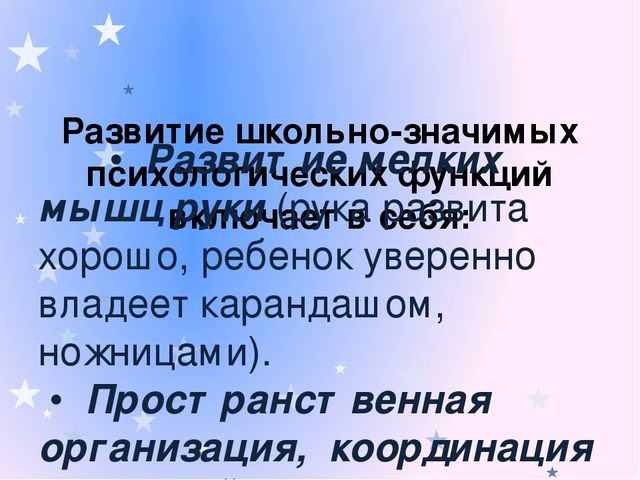 Психологическая диагностика готовности к обучению в начальной школе. Формирование школьно-значимых функций у дошкольников 6-7 лет.