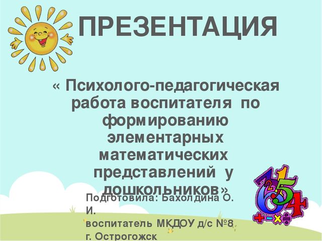 Презентация открытого занятия по математике