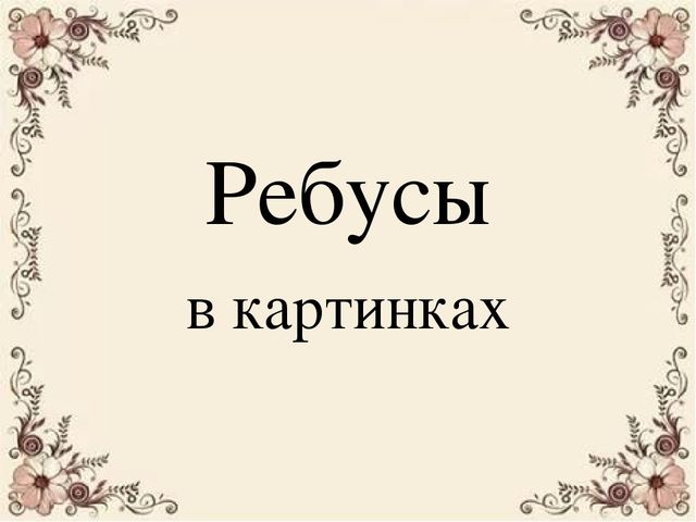 Ребусы в картинках для старшей группы