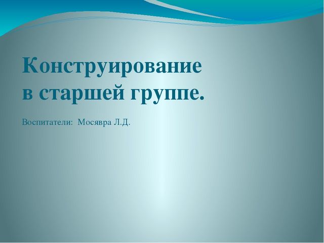Конструирование в старшей группе
