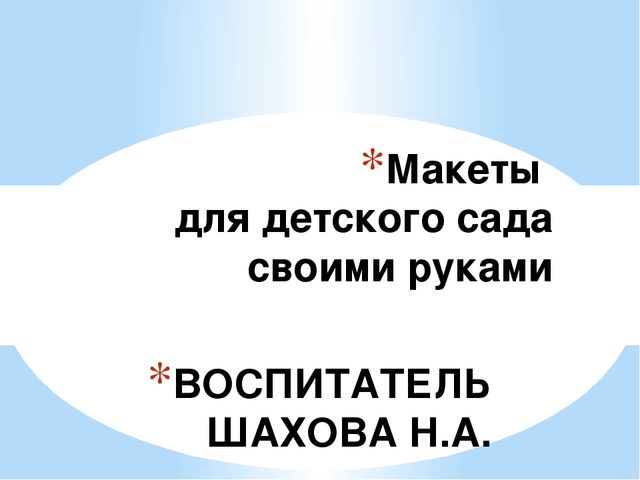 Макеты для детского сада своими руками на тему "В лесу. Дикие животные"