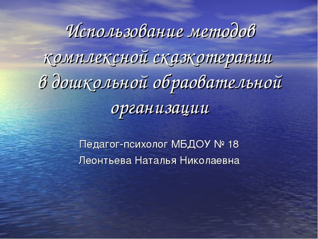 Презентация "Сказкотерапия в работе с дошкольниками"