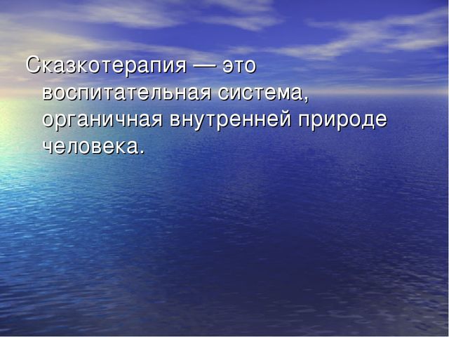 Презентация "Сказкотерапия в работе с дошкольниками"