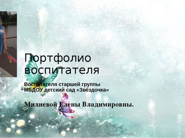 Презентация "Портфолио воспитателя МБДОУ "