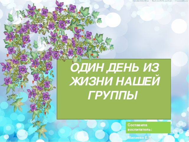 Презентация "Один день из жизни группы"
