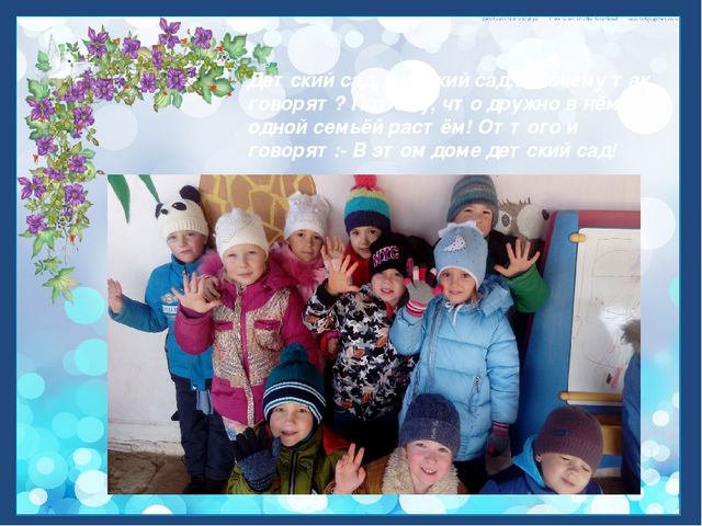 Презентация "Один день из жизни группы"