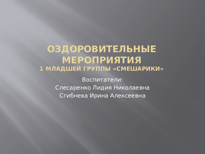 Оздоровительные мероприятия в 1 младшей группе