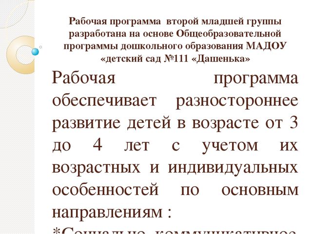 Рабочая программа по совместной деятельности педагога с детьми 3-4лет,вторая младшая группа