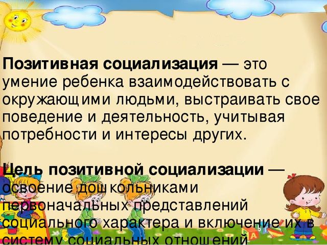 Социум, как образовательное пространство в процессе включения детей в систему социальных отношений