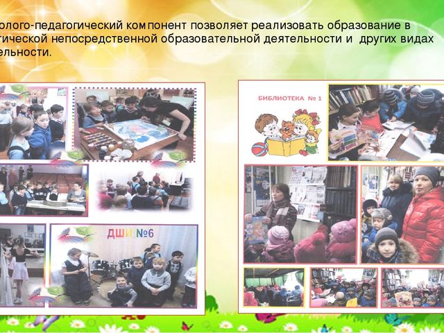 Социум, как образовательное пространство в процессе включения детей в систему социальных отношений