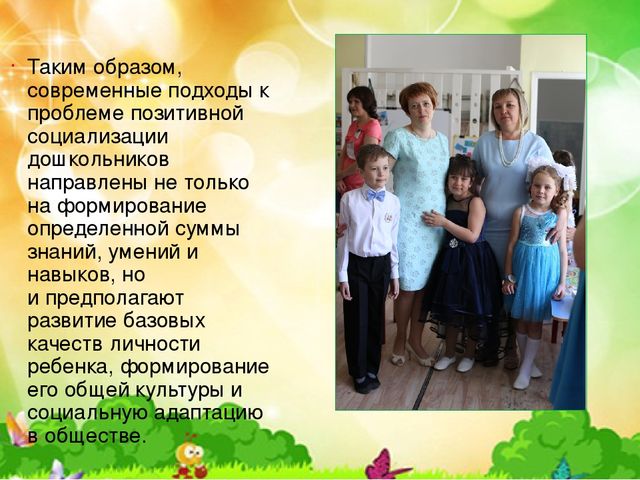 Социум, как образовательное пространство в процессе включения детей в систему социальных отношений