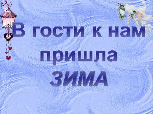 ПРЕЗЕНТАЦИЯ К КОНТРОЛЬНО-УЧЁТНОМУ МЕРОПРИЯТИЮ ЗА 1 ПОЛУГОДИЕ В ПОДГОТОВИТЕЛЬНОЙ ГРУППЕ ПО РАЗВИТИЮ РЕЧИ "в ГОСТИ К НАМ ПРИШЛА ЗИМА".