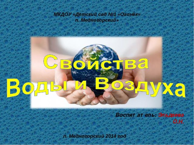 Презентация к комплексному занятию "Свойства воды и воздуха"
