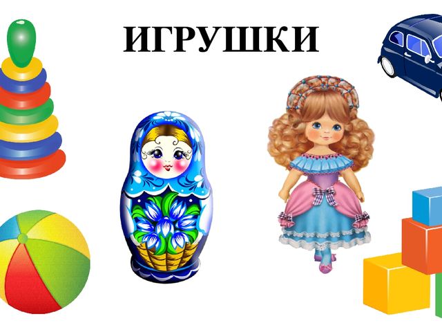 Презентация по лексической теме "Игрушки"