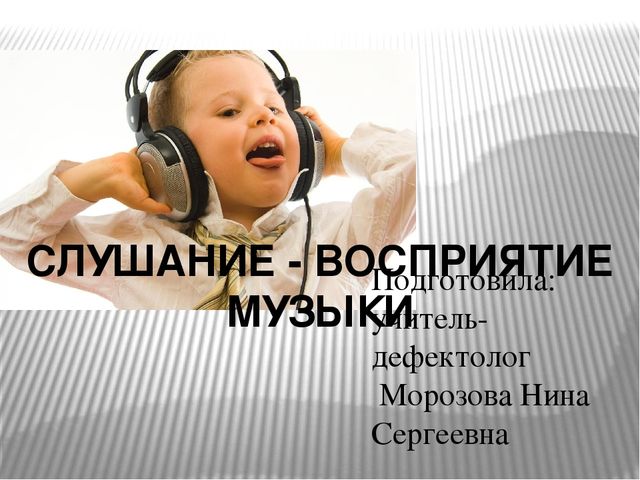 Презентация на тему: "Слушание- восприятие музыки"