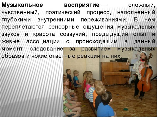 Презентация на тему: "Слушание- восприятие музыки"