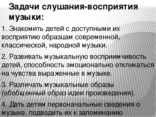 Презентация на тему: "Слушание- восприятие музыки"