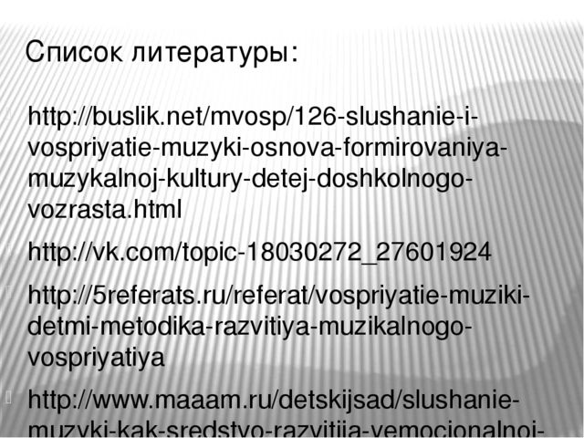 Презентация на тему: "Слушание- восприятие музыки"
