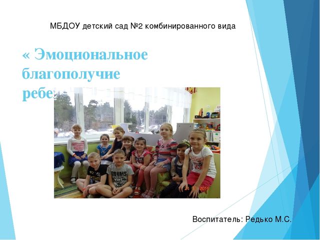 Презентация "Эмоциональное благополучие ребёнка в детском саду"