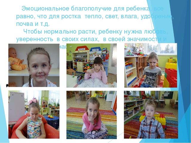 Презентация "Эмоциональное благополучие ребёнка в детском саду"