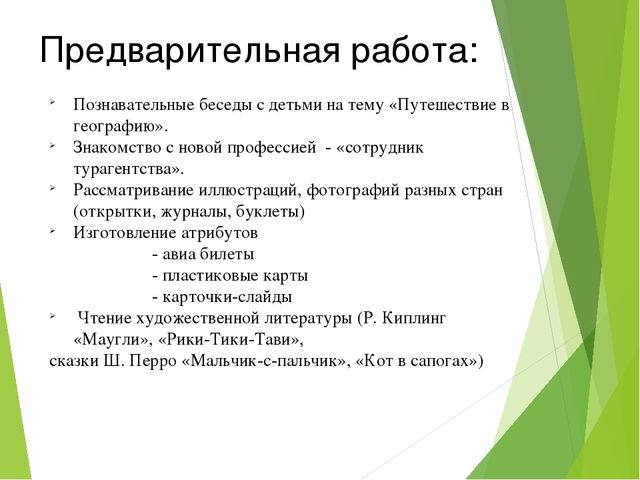Презентация сюжетно-ролевой игры "Туристическое агенство"