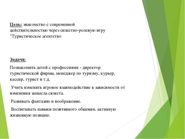 Презентация сюжетно-ролевой игры "Туристическое агенство"