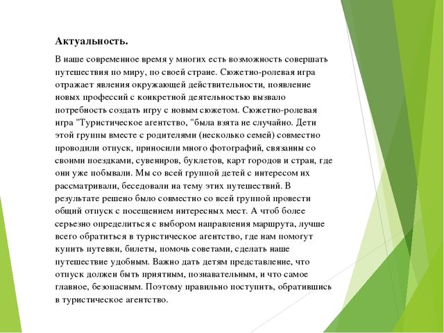 Презентация сюжетно-ролевой игры "Туристическое агенство"