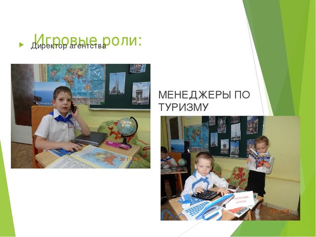 Презентация сюжетно-ролевой игры "Туристическое агенство"