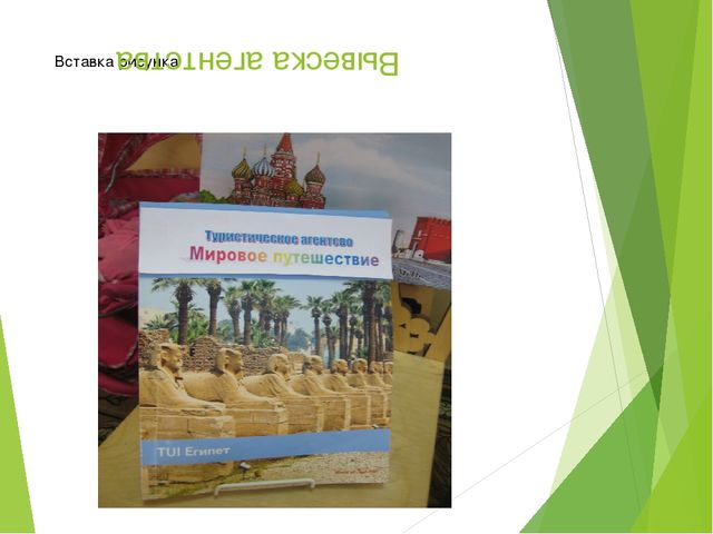 Презентация сюжетно-ролевой игры "Туристическое агенство"