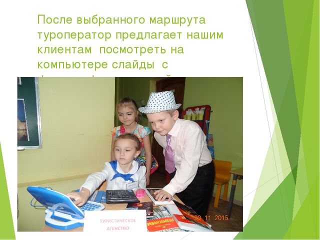 Презентация сюжетно-ролевой игры "Туристическое агенство"