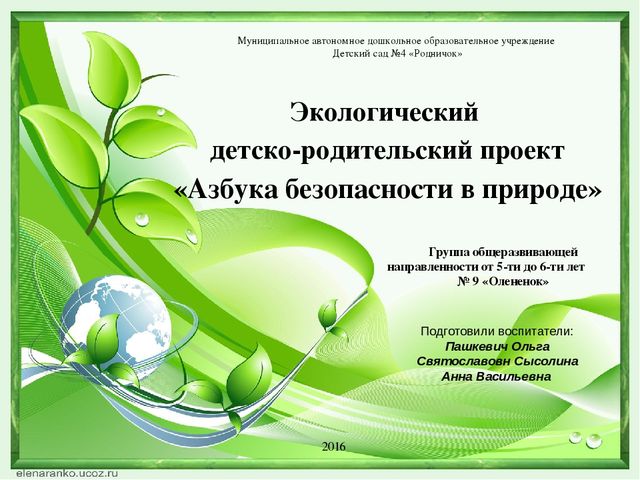 Проект для подготовительной группы "Азбука безопасности в природе"