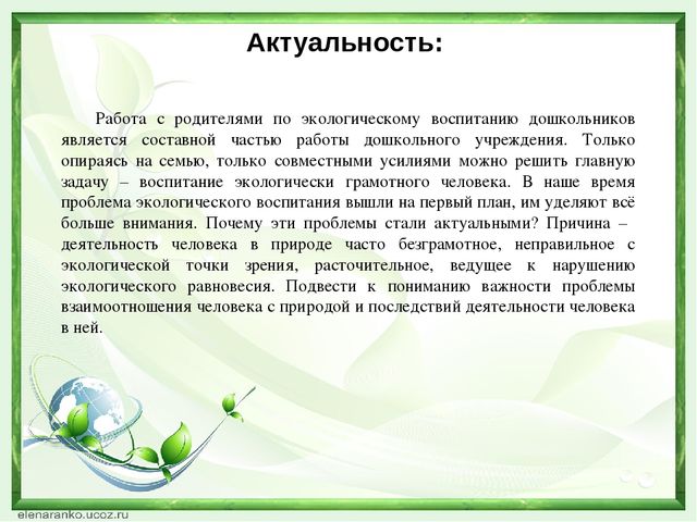 Является актуальной. Актуальность экологического воспитания дошкольников. Актуальность экологического воспитания в ДОУ. Значимость экологического воспитания. Значимость экологического воспитания дошкольников.