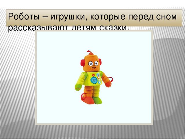 Презентация к занятию по компьютерной грамотности "Роботы помощники"