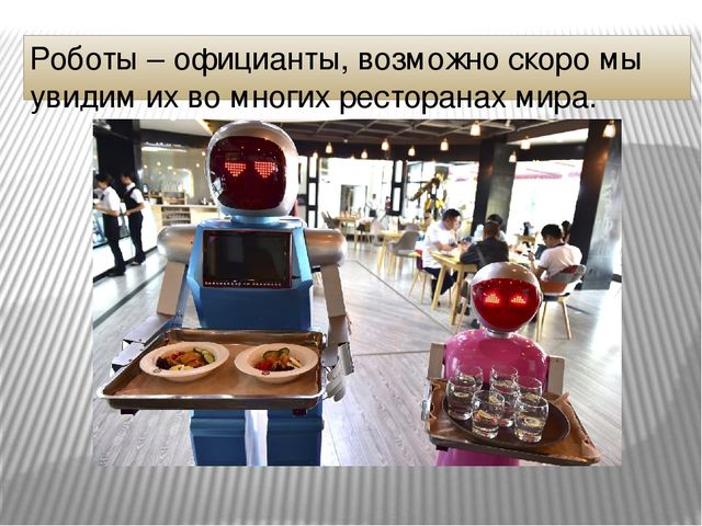 Презентация к занятию по компьютерной грамотности "Роботы помощники"