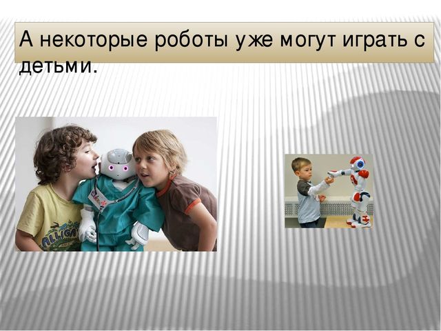 Презентация к занятию по компьютерной грамотности "Роботы помощники"
