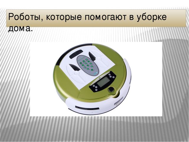 Презентация к занятию по компьютерной грамотности "Роботы помощники"