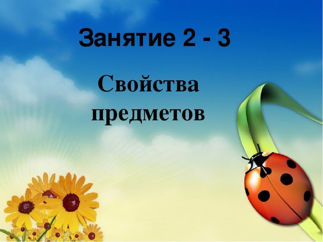 Презентация по курсу математики для дошкольников по теме: "Свойство предметов" Программа Петерсон Занятие 2-3