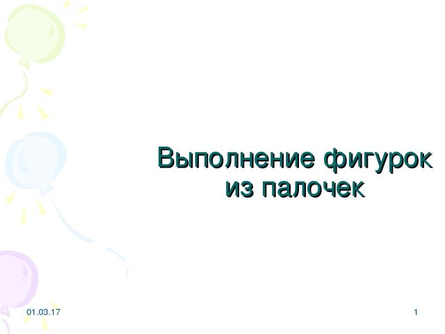 Презентация "Выполнение фигурок из палочек"