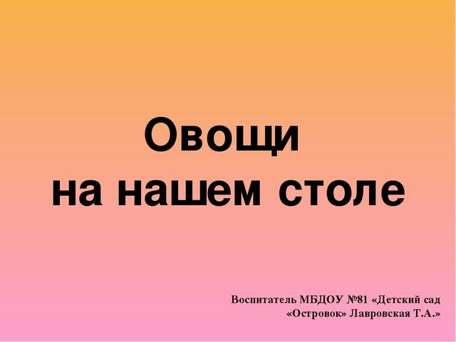 GПрезентация на тему "Овощи"