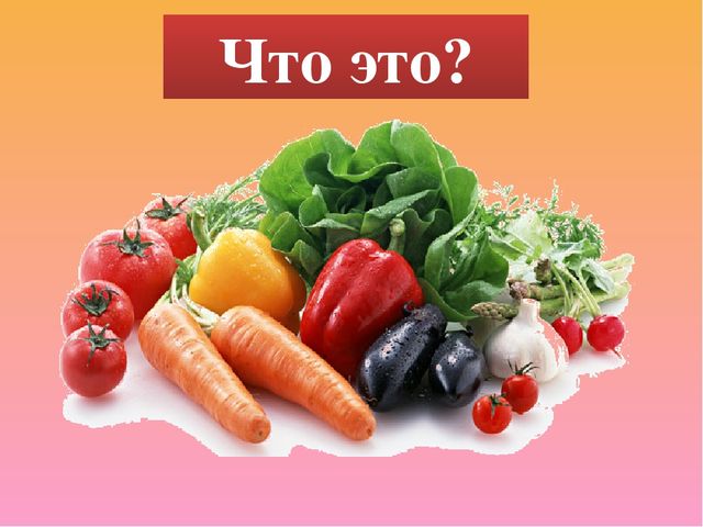 GПрезентация на тему "Овощи"
